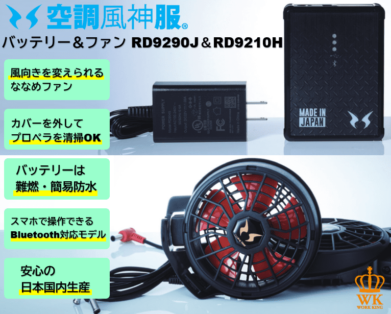 空調風神服 12Vバッテリー＆ファンセット RD9210H＆RD9290J