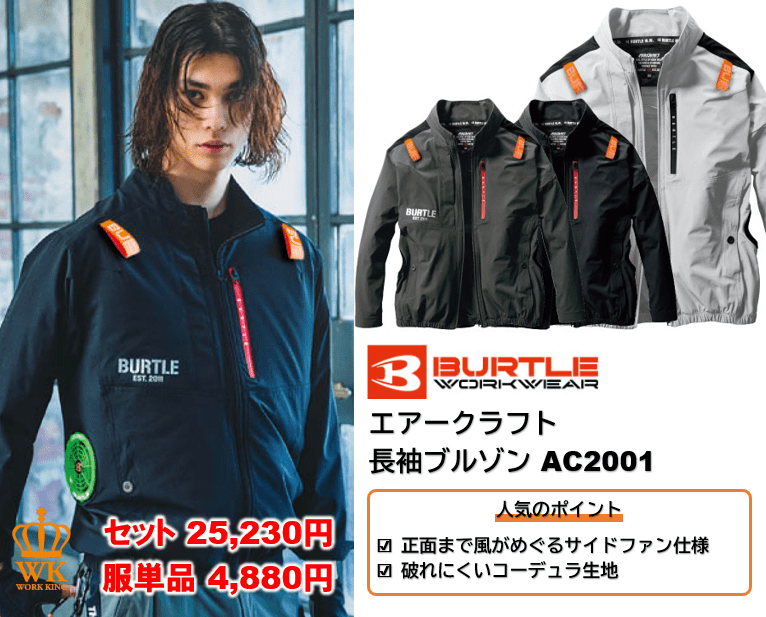 バートル エアークラフト長袖ブルゾン AC2001のモデル着用写真