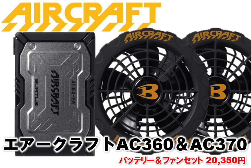 バートル エアークラフト バッテリー＆ファン AC360＆AC370の画像