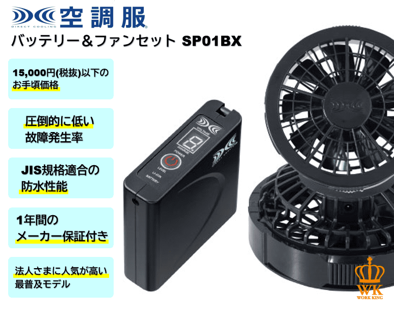 空調服7.2Vバッテリー＆ファンセット SP01BXの画像