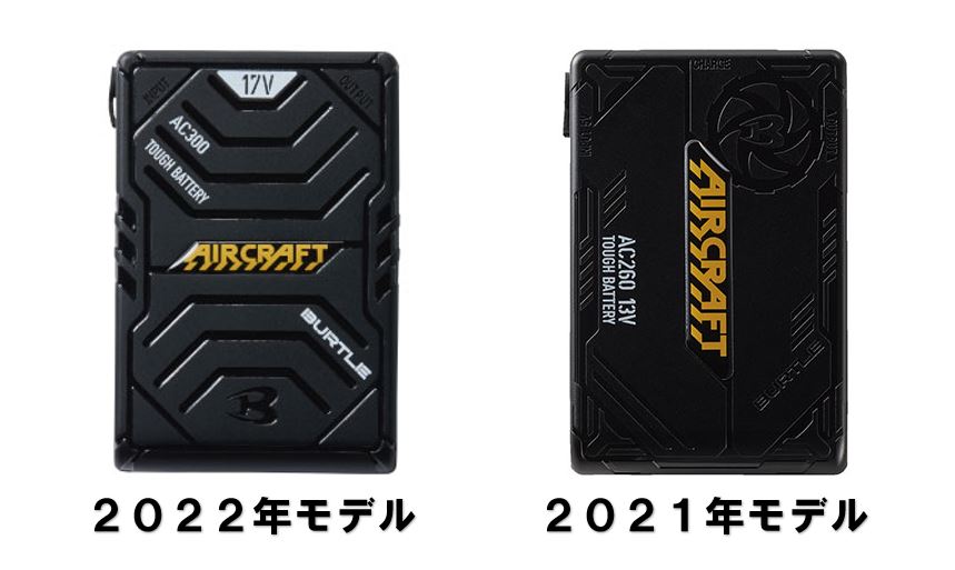 バートル エアークラフトバッテリー2022年モデルと2021年モデルの画像