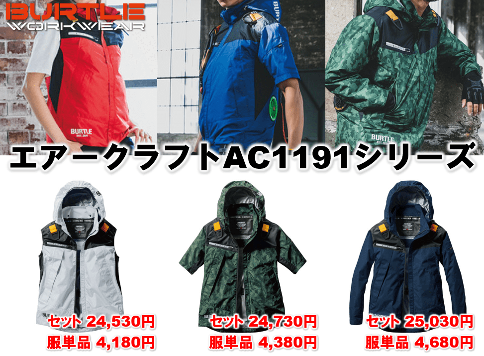 バートル空調作業服エアークラフト新作2023年版 | ワークマガジン 