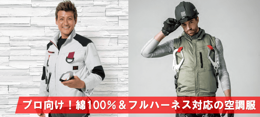 綿100％でフルハーネス対応の人気おすすめ空調服！《2022年最新 
